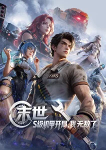 免费视频动漫 星轨之下 高分国漫在线观看